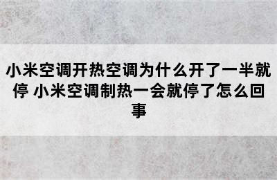 小米空调开热空调为什么开了一半就停 小米空调制热一会就停了怎么回事